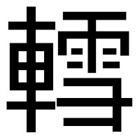 「轌」のゴシック体フォント・イメージ