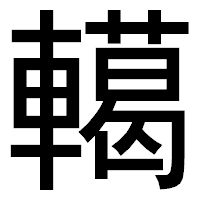 「轕」のゴシック体フォント・イメージ