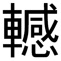 「轗」のゴシック体フォント・イメージ