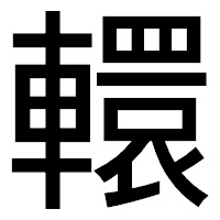 「轘」のゴシック体フォント・イメージ