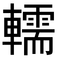 「轜」のゴシック体フォント・イメージ