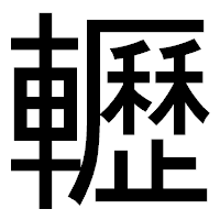 「轣」のゴシック体フォント・イメージ