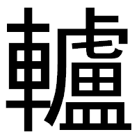 「轤」のゴシック体フォント・イメージ
