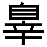 「辠」のゴシック体フォント・イメージ