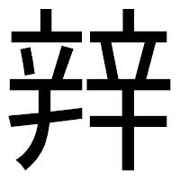 「辡」のゴシック体フォント・イメージ