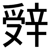 「辤」のゴシック体フォント・イメージ