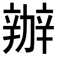「辦」のゴシック体フォント・イメージ