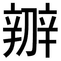 「辧」のゴシック体フォント・イメージ