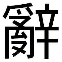 「辭」のゴシック体フォント・イメージ