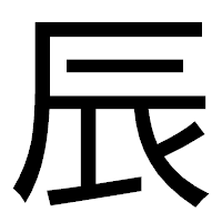 「辰」のゴシック体フォント・イメージ