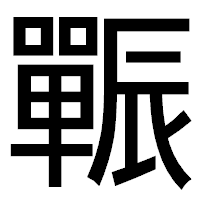 「辴」のゴシック体フォント・イメージ