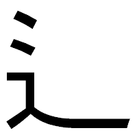 「辶」のゴシック体フォント・イメージ