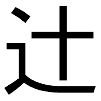 「辻」のゴシック体フォント・イメージ