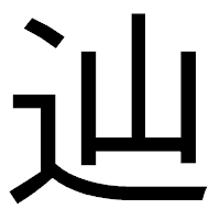 「辿」のゴシック体フォント・イメージ