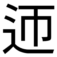 「迊」のゴシック体フォント・イメージ