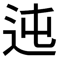 「迍」のゴシック体フォント・イメージ