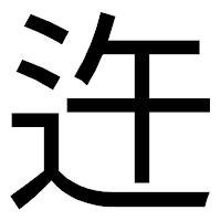 「迕」のゴシック体フォント・イメージ