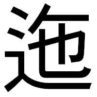 「迤」のゴシック体フォント・イメージ
