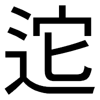 「迱」のゴシック体フォント・イメージ