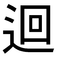 「迴」のゴシック体フォント・イメージ