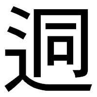 「迵」のゴシック体フォント・イメージ