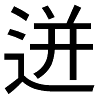 「迸」のゴシック体フォント・イメージ