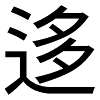 「迻」のゴシック体フォント・イメージ