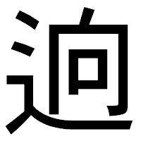 「逈」のゴシック体フォント・イメージ