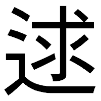 「逑」のゴシック体フォント・イメージ