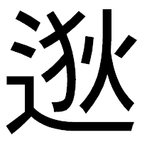 「逖」のゴシック体フォント・イメージ
