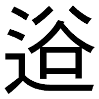 「逧」のゴシック体フォント・イメージ