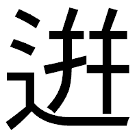 「逬」のゴシック体フォント・イメージ