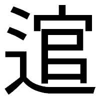 「逭」のゴシック体フォント・イメージ