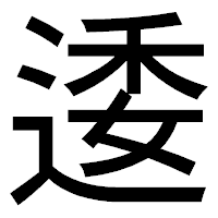 「逶」のゴシック体フォント・イメージ