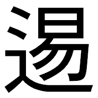 「逷」のゴシック体フォント・イメージ