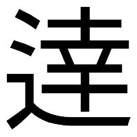 「逹」のゴシック体フォント・イメージ