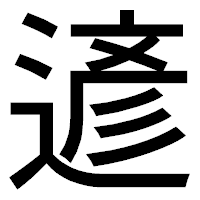 「遃」のゴシック体フォント・イメージ