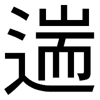 「遄」のゴシック体フォント・イメージ