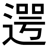 「遌」のゴシック体フォント・イメージ