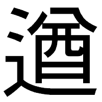 「遒」のゴシック体フォント・イメージ