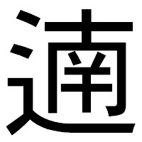 「遖」のゴシック体フォント・イメージ