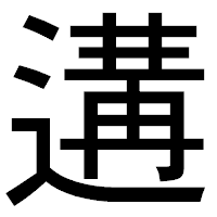 「遘」のゴシック体フォント・イメージ
