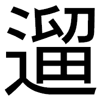 「遛」のゴシック体フォント・イメージ