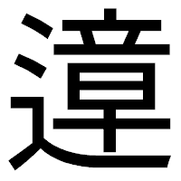 「遧」のゴシック体フォント・イメージ