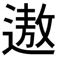 「遨」のゴシック体フォント・イメージ