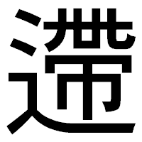 「遰」のゴシック体フォント・イメージ