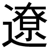 「遼」のゴシック体フォント・イメージ