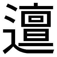 「邅」のゴシック体フォント・イメージ