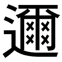 「邇」のゴシック体フォント・イメージ