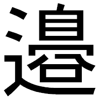 「邉」のゴシック体フォント・イメージ